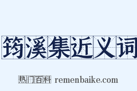 筠溪集近义词是什么意思的图片